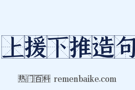 上援下推造句是什么意思的图片